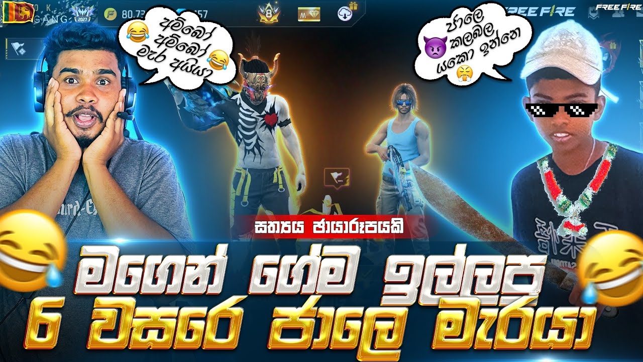 මගෙන් ගෙම ඉල්ලපු 6 වසරේ ජාලේ මැරයා 😡 Free Fire  gayash yt Sinhala