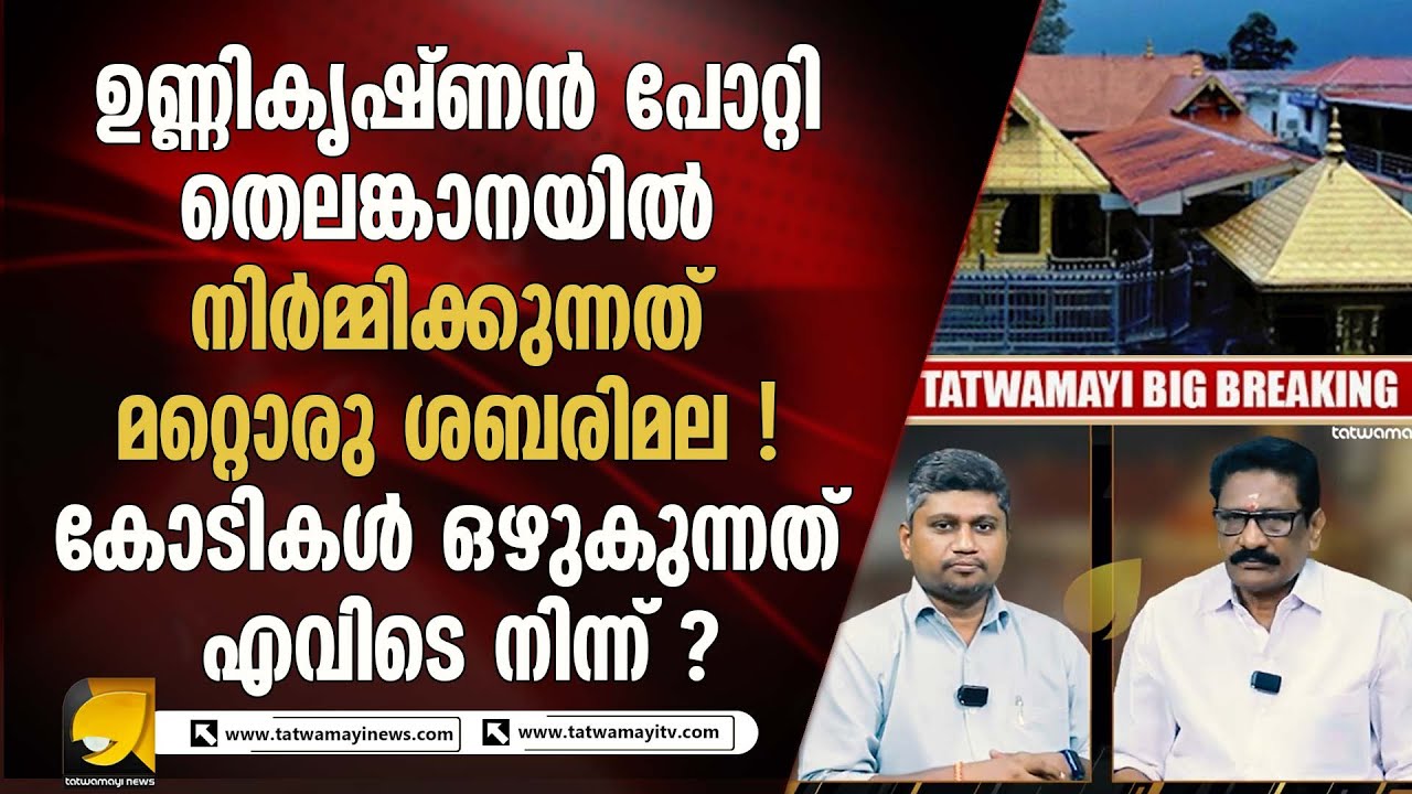 തെലങ്കാനയിൽ നിർമ്മിക്കുന്ന മിനി ശബരിമലയ്ക്ക് പിന്നിൽ ഉണ്ണികൃഷ്ണൻ പോറ്റി ? SABARIMALA GOLD SCAM