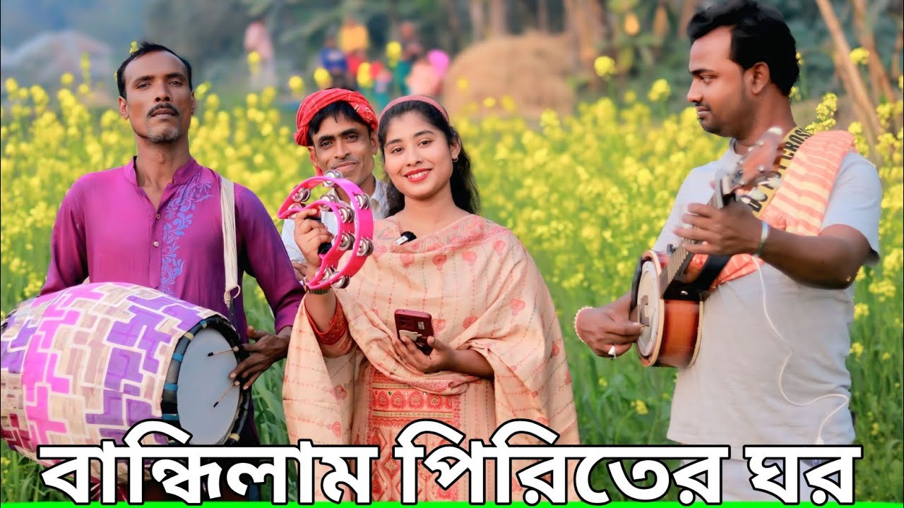বান্ধিলাম পিরিতের ঘর | ভালবাসার খুটি 🌹 | তানিয়া সরকার | Bangla Folk Song 2026