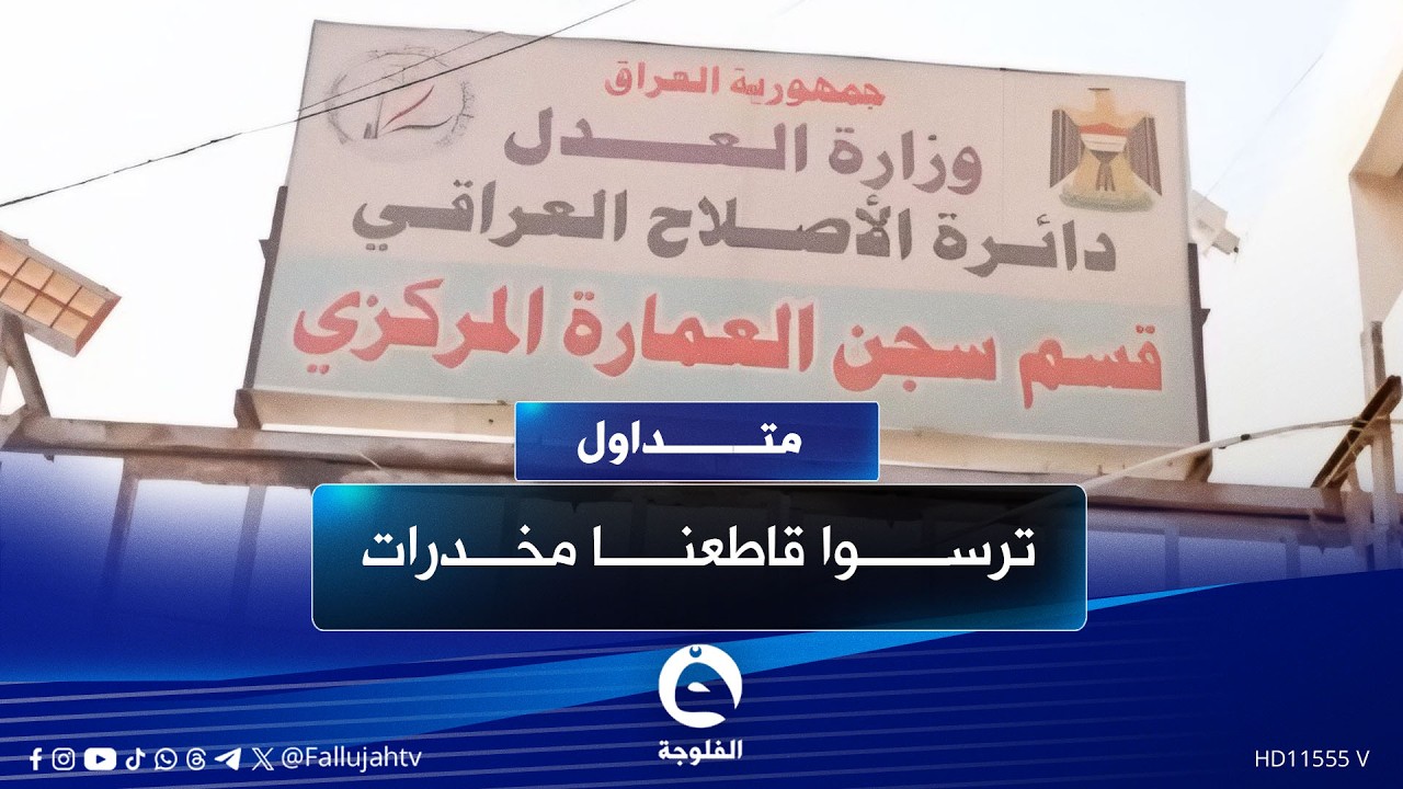 فيديو مسرب من أحد السجون العراقية يُثير ضجة الرأي العام ووزارة العدل تتوعد | #متداول