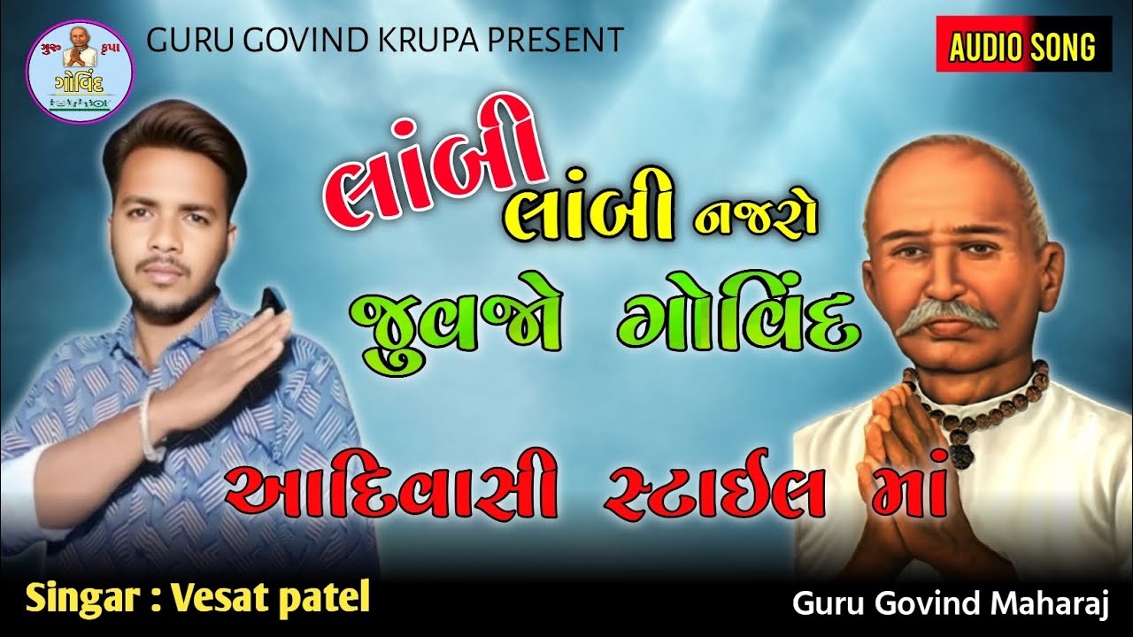 લાંબી લાંબી નજરો જુવેજો ગોવિંદ  🙏 || વાગડી ભજન 2026 || Vesat patel || 9 August Special Song ||