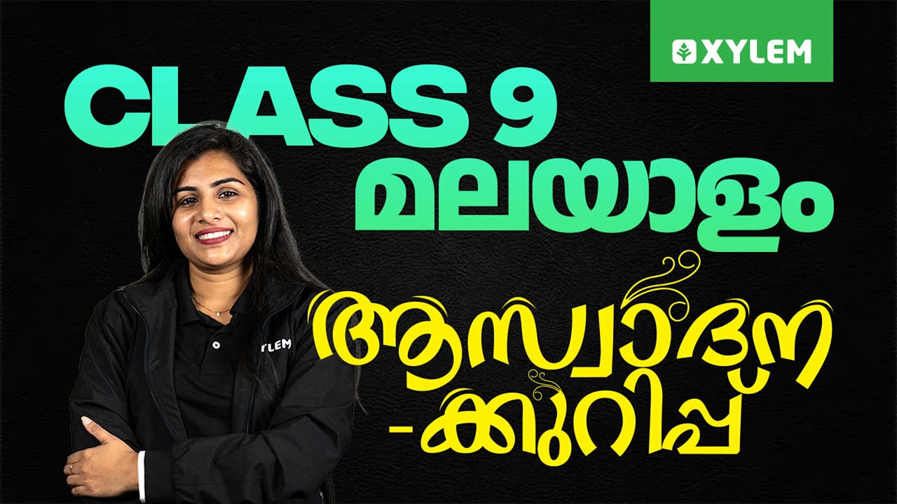 Class 9 Malayalam : Annual Exam 2026 | ആസ്വാദനക്കുറിപ്പ്  | Xylem Class 9