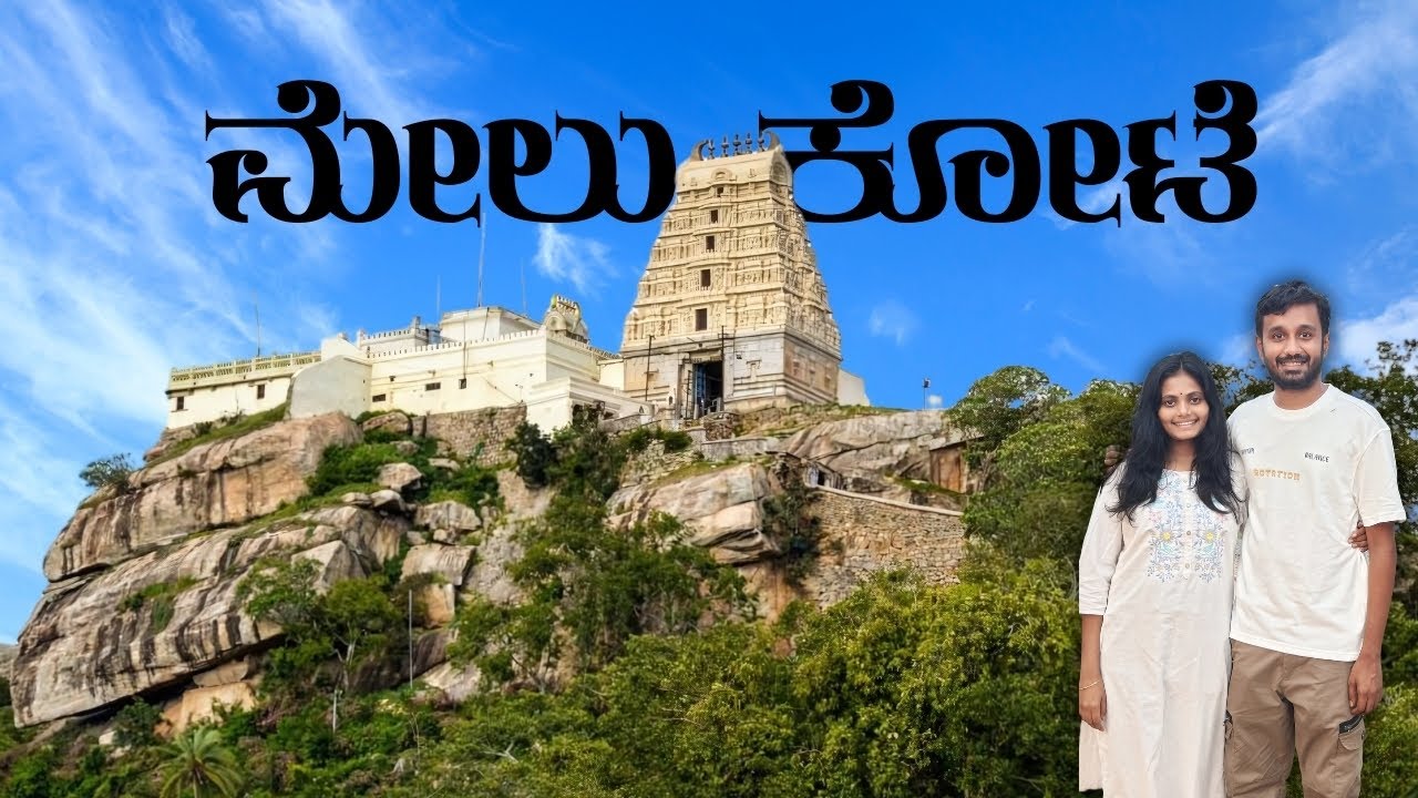 ಮೇಲುಕೋಟೆಯಲ್ಲಿ ನೀವು ನೋಡಲೇಬೇಕಾದ ಸ್ಥಳಗಳು | Melukote | Yoga Narasimha | Cheluva Narayana | Dhanushkoti