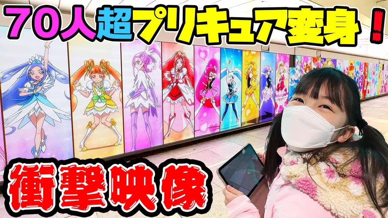 超感動～！プリキュアファン必見！70人超えの『プリキュアオールスターズ』同時一斉変身の珍しい映像を見に行った【Vlog】- はねまりチャンネル