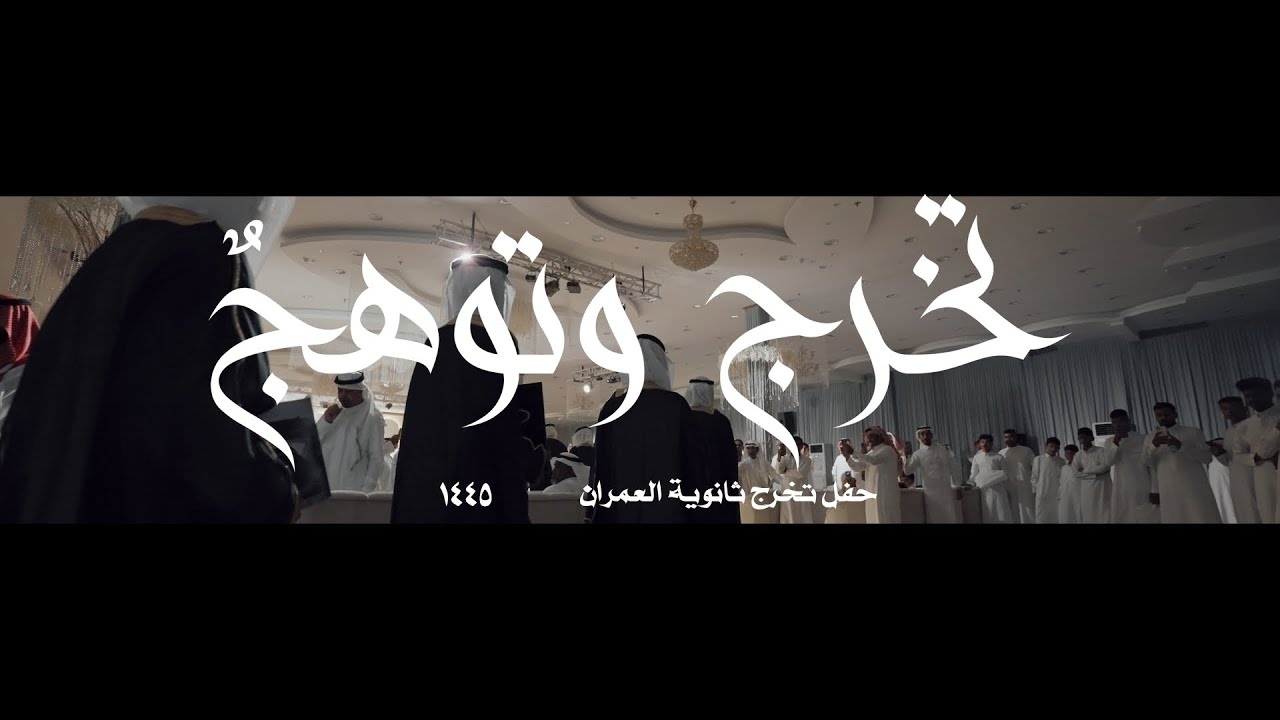 حفل تخرج وتوهج | مدرسة العمران الثانوية
