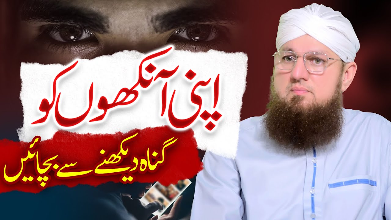 Aankh Ka Zina | Badnigahi | Ankhon Ky Gunah Se Bachen | Abdul Habib Attari