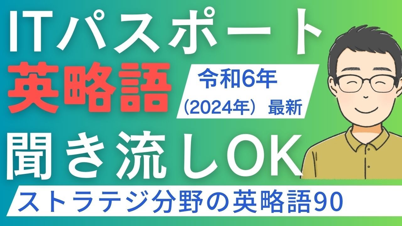 【聞き流しOK！】ITパスポート英略語　ストラテジ分野90語【令和6年(2024年)最新】　#itパスポート #iパス