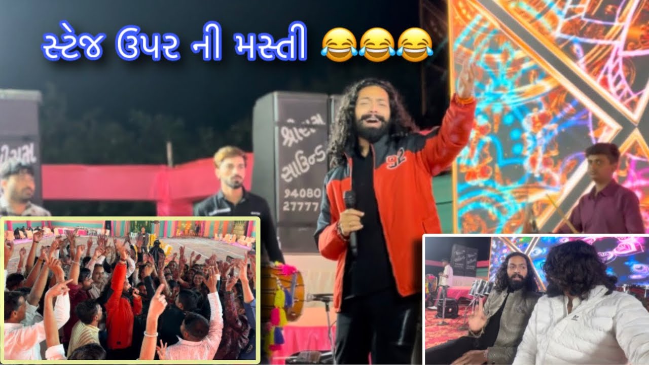 સ્ટેજ ઉપર ની મસ્તી 😛😂😂 || tejas odedra official ||