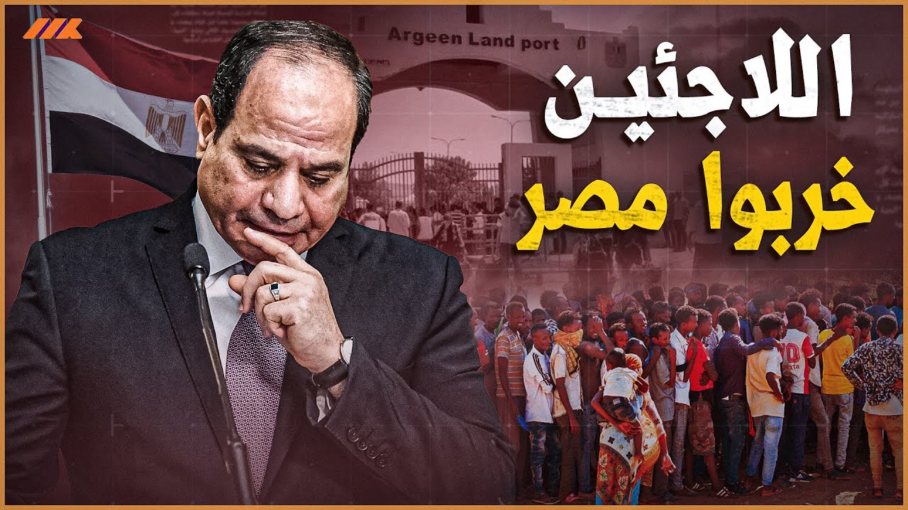 يجب التصدي بحزم لتصرفات اللاجئين المنفلتة في مصر