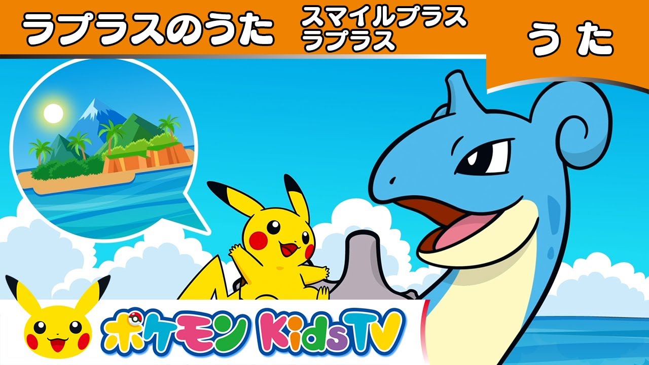 【ポケモン公式】ラプラスのうた「スマイル プラス ラプラス」－ポケモン Kids TV【こどものうた】