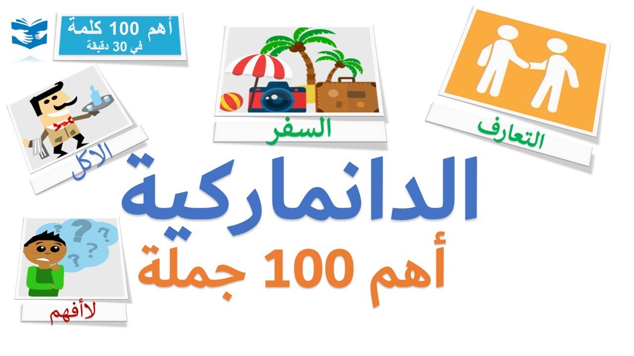 أهم 100 كلمات بالدنماركية  - عبارات و جمل شائعة - دروس سريعة