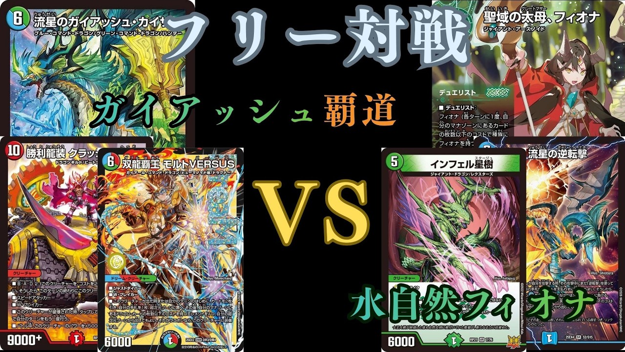 フリー対戦　ガイアッシュ覇道VS水自然フィオナ