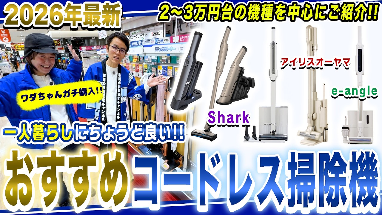 【掃除機 おすすめ】一人暮らしにちょうど良いおすすめのコードレスクリーナーをワダちゃんがガチ購入！【2026年最新家電】