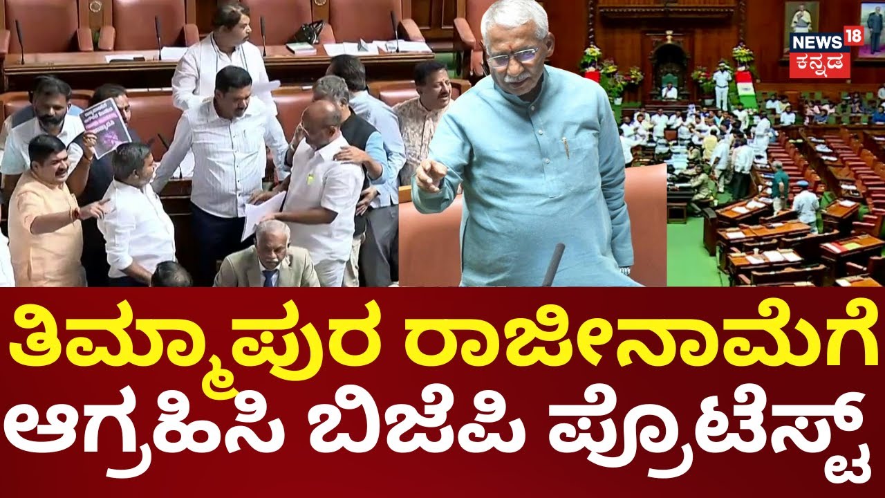 BJP Protest Against RB Timmapur Resignation | ತನಿಖೆ ಮುಗಿದು ಆರು ತಿಂಗಳ ಬಳಿಕ ನಿರ್ದೋಷಿಯಾಗಿ ಬರಲಿ