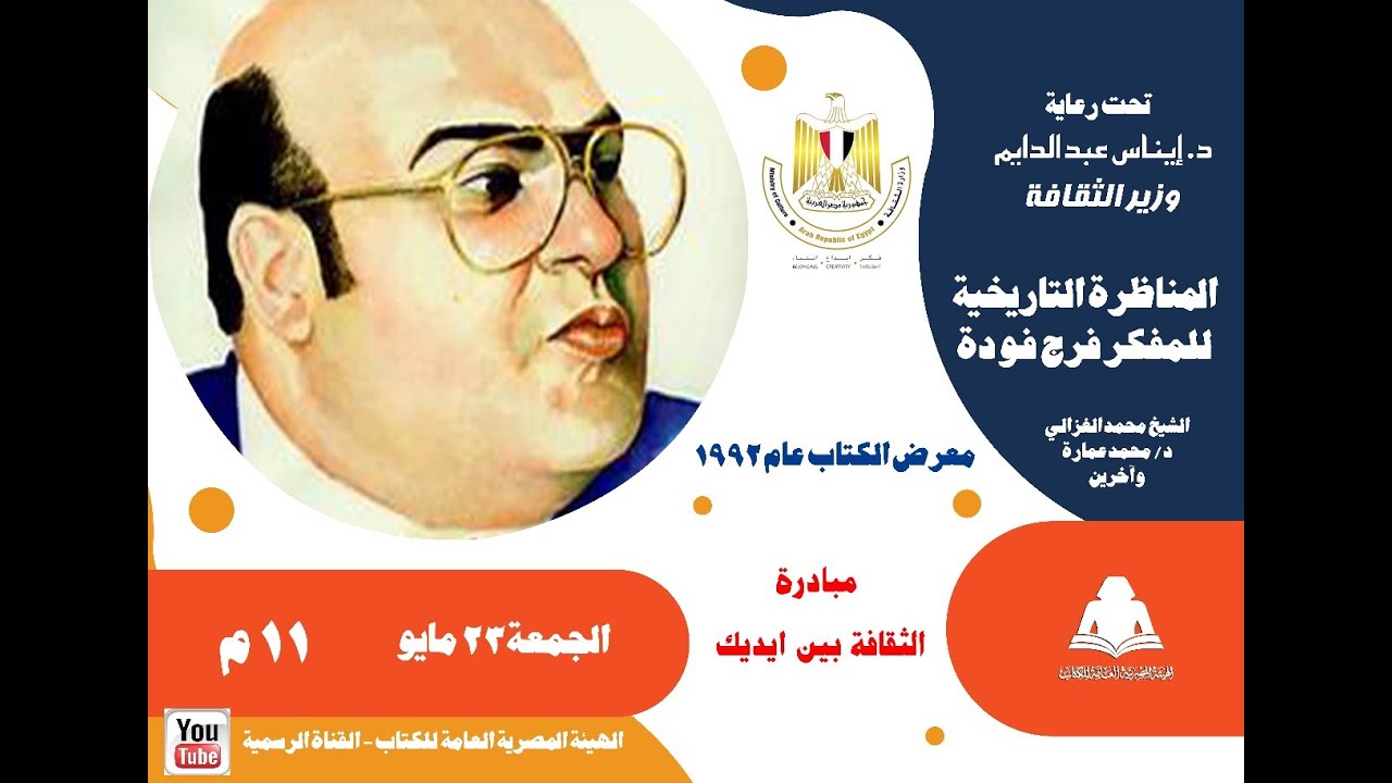 المناظرة التاريخية للكاتب والمفكر فرج فودة بمعرض الكتاب يناير 1992