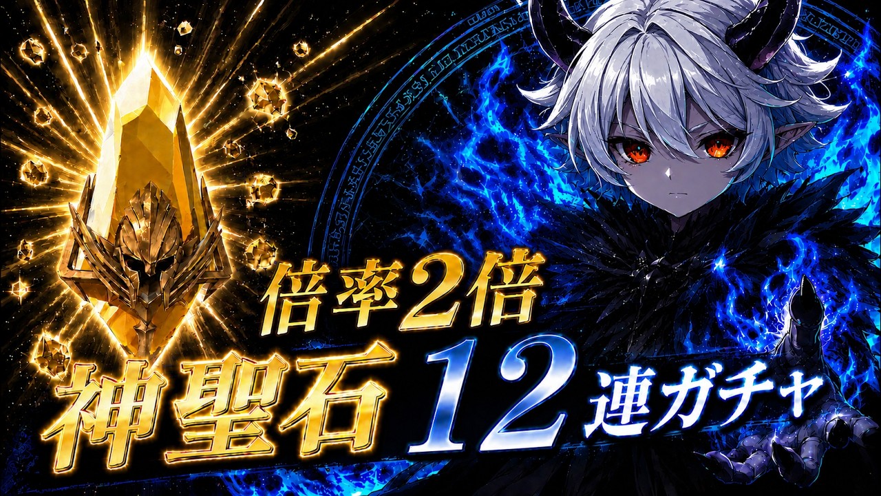 【Raid: Shadow Legends】 召喚倍率2倍(エドワード×10倍)で神聖石ガチャを12連でまわしてみた！【Sacred Shards】