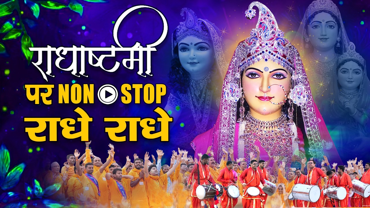 Radhashtami 2025 पर जपें नॉन-स्टॉप राधे राधे - राधा रानी के मीठे-मीठे भजन