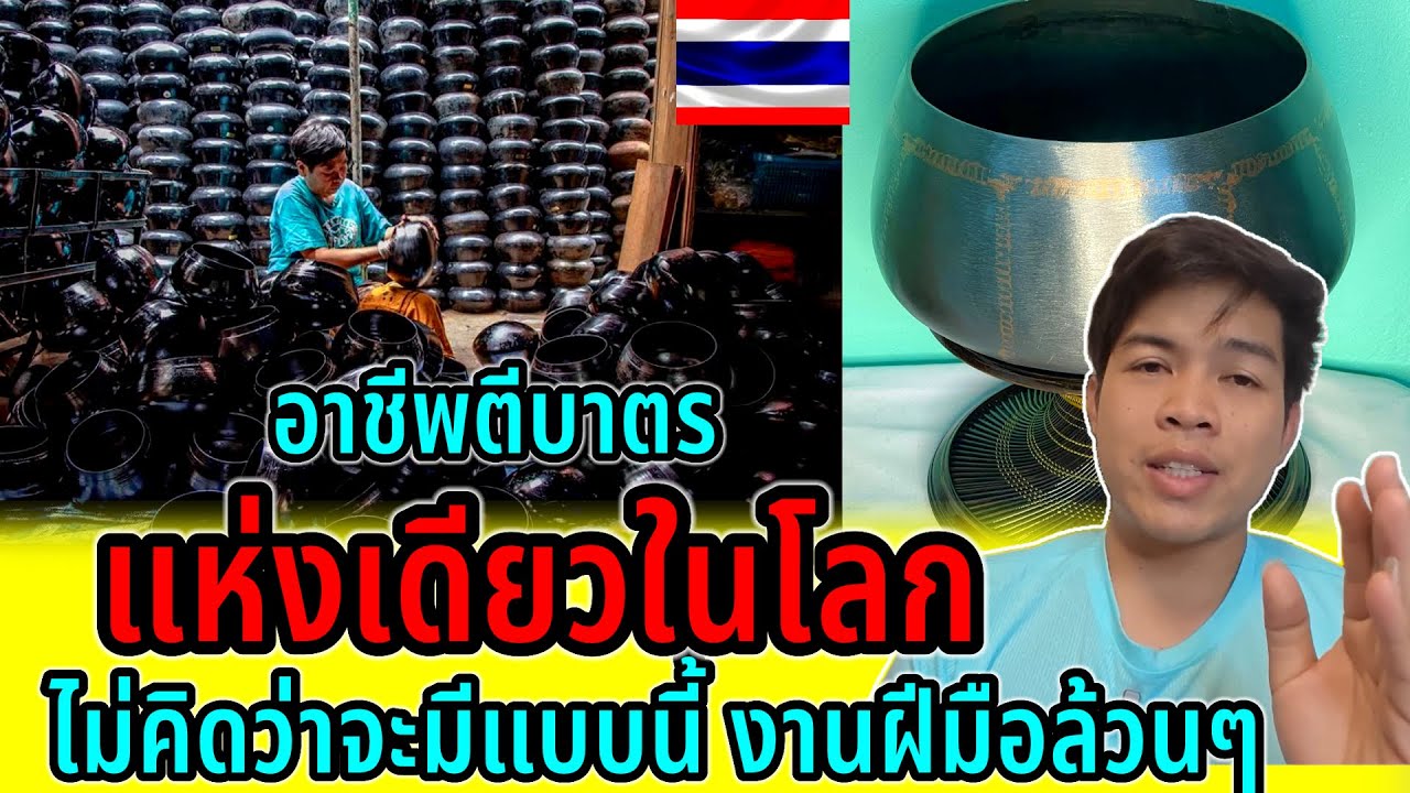 ไม่คิดว่าจะมีอาชีพนี้!!เเหล่งตีบาตรที่เดียวในโลก งานฝีมือจริงๆทำด้วยมือคนไทย