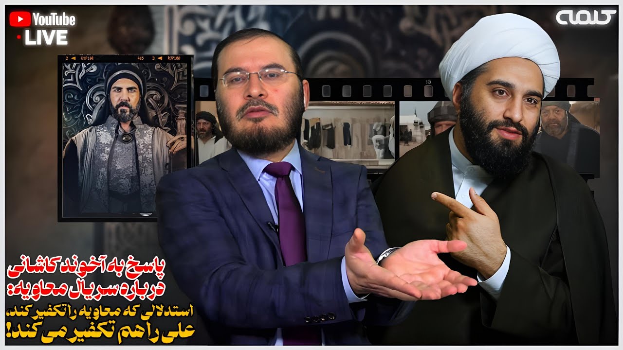 پاسخ به آخوند کاشانی درباره سریال معاویه: استدلالی که معاویه را تکفیر کند، علی را هم تکفیر می‌کند!