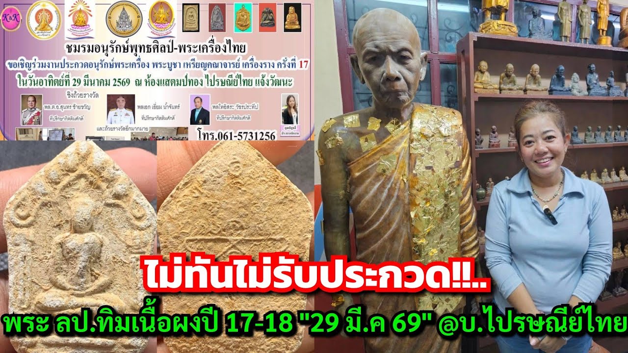 ไม่ทันไม่รับประกวด!!...พระ ลป.ทิมเนื้อผงปี 17-18 งานประกวดพระสายอนุรักษ์ 29 มี.ค 69 @บ.ไปรษณีย์ไทย