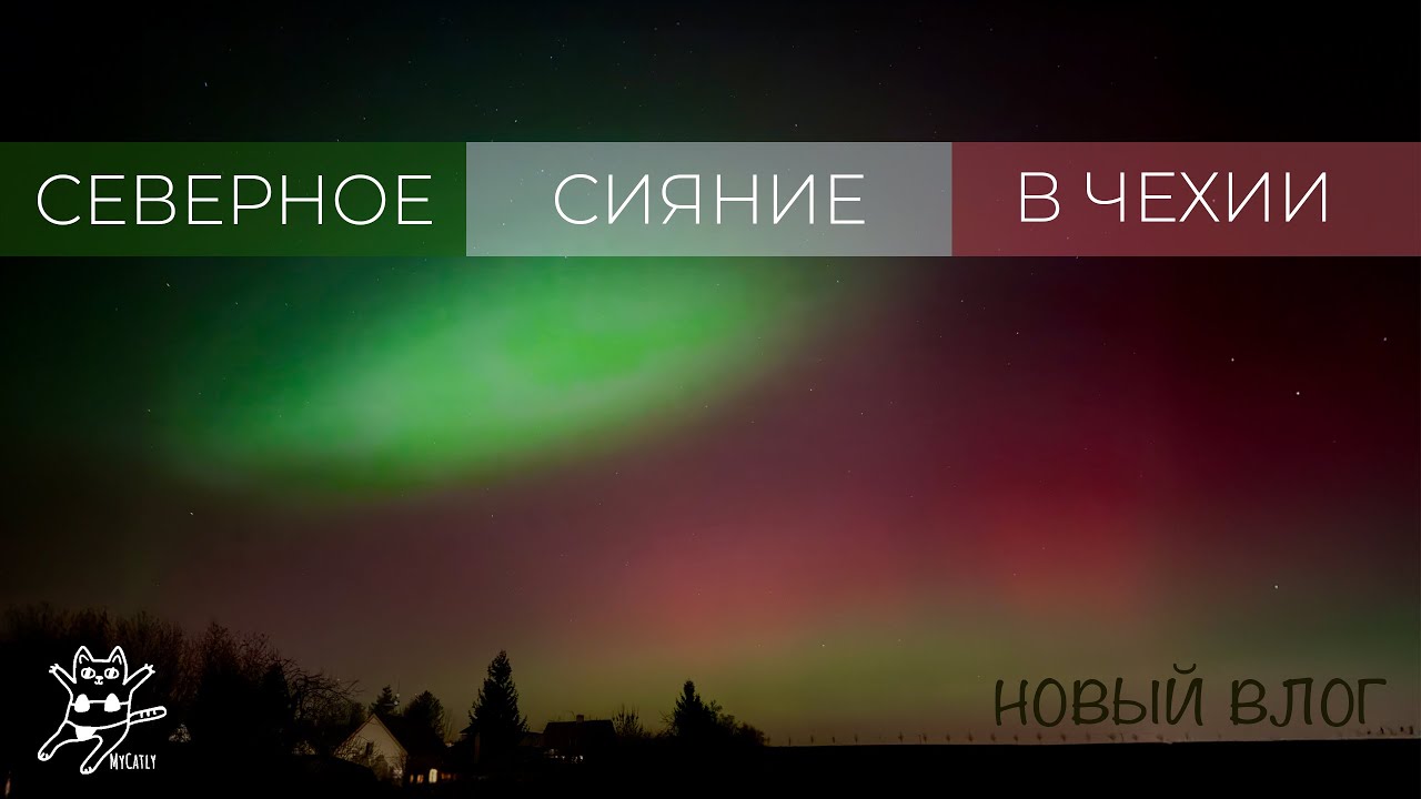 СЕВЕРНОЕ СИЯНИЕ В ЧЕХИИ, СИЦИЛИЙСКИЕ ВУЛКАНЫ и НАСТОЯЩЕЕ ШАМПАНСКОЕ, влог №7