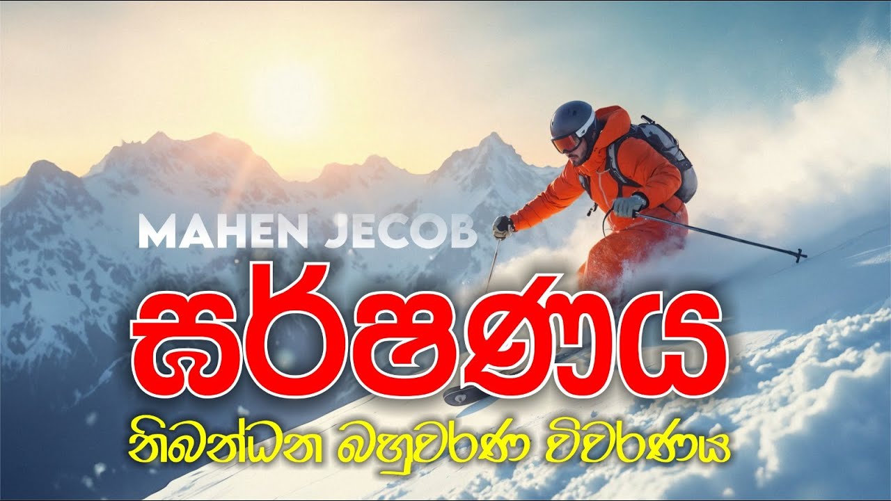 ඝර්ෂණය නිබන්ධන බහුවරණ විවරණය  | Mahen Jecob
