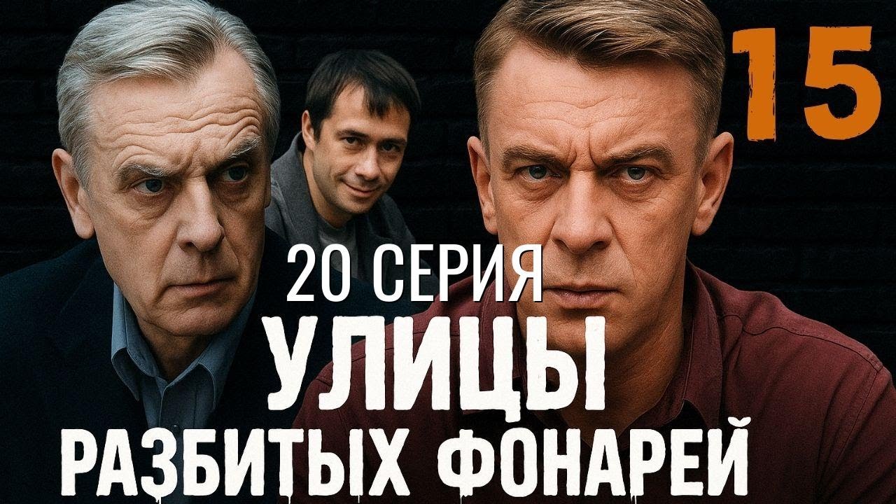 МИМО КАМЕР И ОЧЕЙ! УЛИЦЫ РАЗБИТЫХ ФОНАРЕЙ | 15 СЕЗОН 20 СЕРИЯ