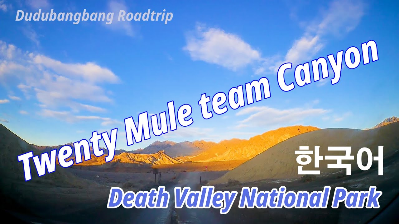 Twenty mule team canyon / Death Valley (Korean 한국어)