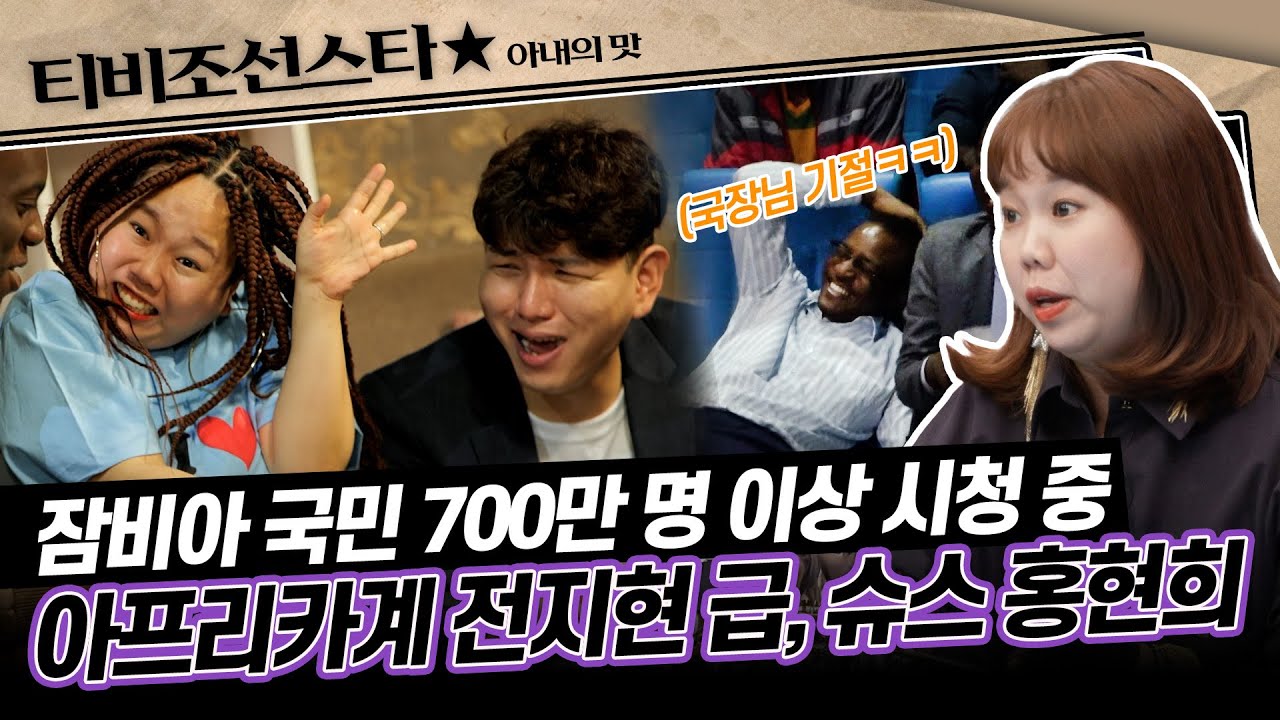 [#아내의맛] 한국 코미디언의 웃음 자존심을 지켜라! 잠비아도 접수한 슈퍼스타 부부, 홍현희♥제이쓴! #TVCHOSUNSTAR (TV CHOSUN 200211 방송)
