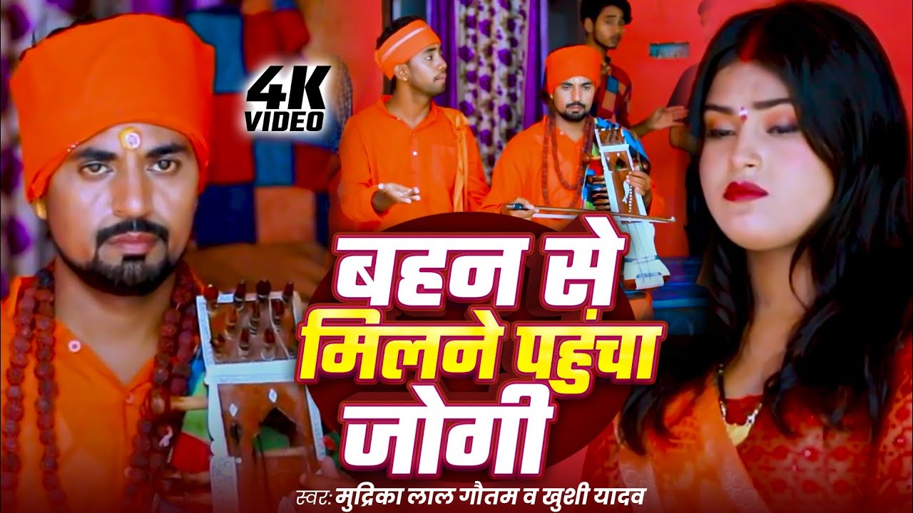 #video - बहन से मिलने पहुंचा जोगी -  मुद्रिका लाल गौतम व खुशी यादव  | Jogi Geet | Nirgun Bhajan