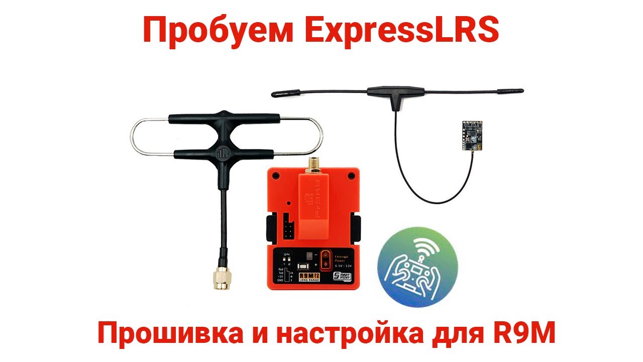 🎮 Пробуем ExpressLRS. Инструкция по прошивке и установке для FrSky R9M 2019