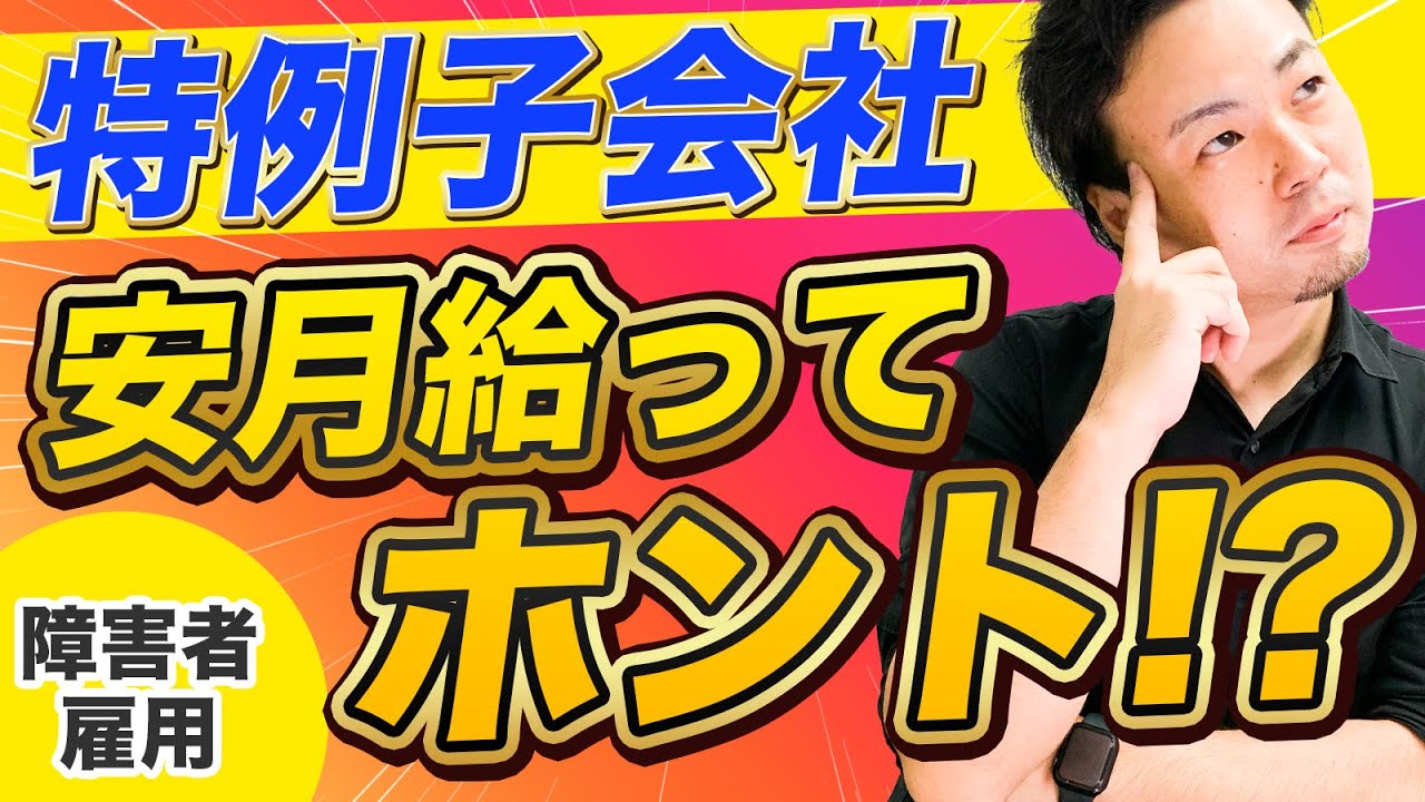 【障害者雇用】特例子会社は安月給ってホント!?【デメリット】