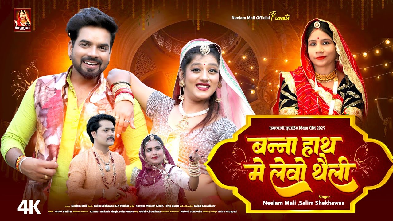 Neelam Mali & Salim Sekhawas धमाकेदार विवाह गीत 2025 | बन्ना हाथ में लेवो थैली | Rajasthani Song