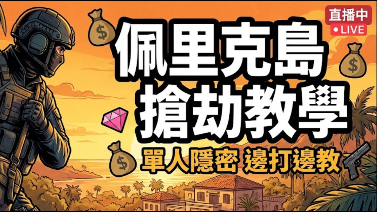 GTA 🔥佩里克島直播邊打邊教學🔥上島全程隱匿不殺人（菁英挑戰）