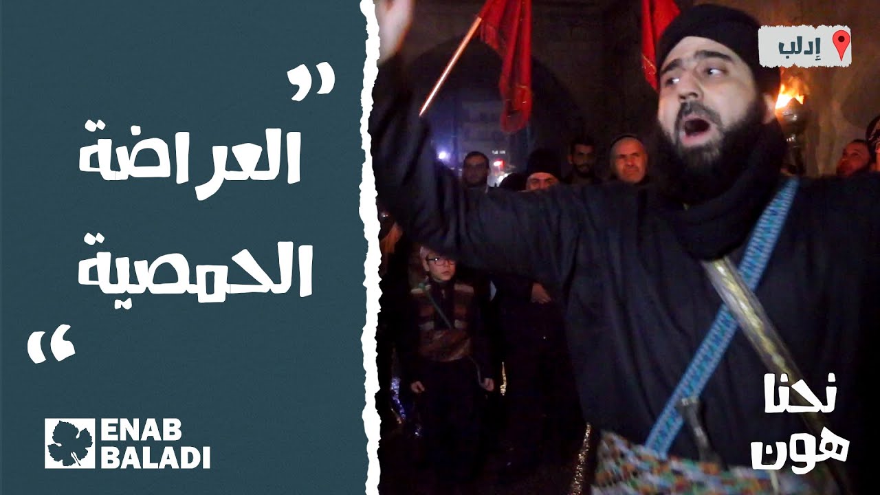 العراضة الحمصية | نحنا هون