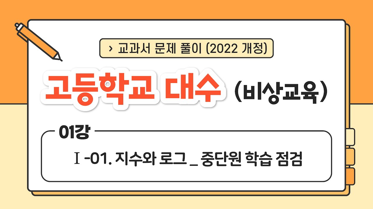 [🌟22개정 비상 고2 대수🌟] 01강 Ⅰ. 지수함수와 로그함수 (1) - 01. 지수와 로그 _ 중단원 학습 점검