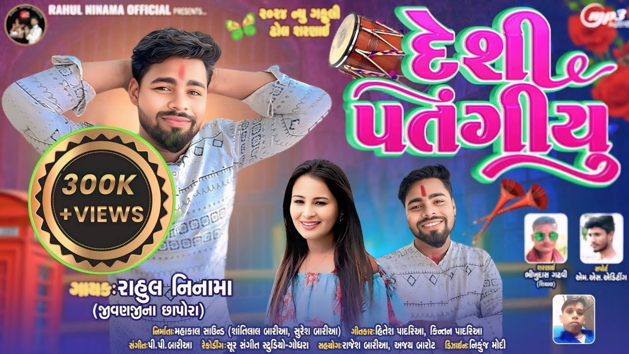 Rahul Ninama New Gafuli 2024 || દેશી પતંગિયું ||Deshi Patangiyu ||#RahulNinama  @Rahulninamaofficial