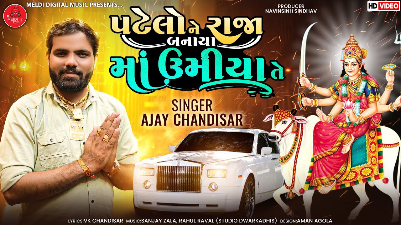 પટેલો ને રાજા બનાયા માં ઉમિયા તે - Ajay Chandisar new aalap| Umiya Maa Song| gujrati song -new aalap