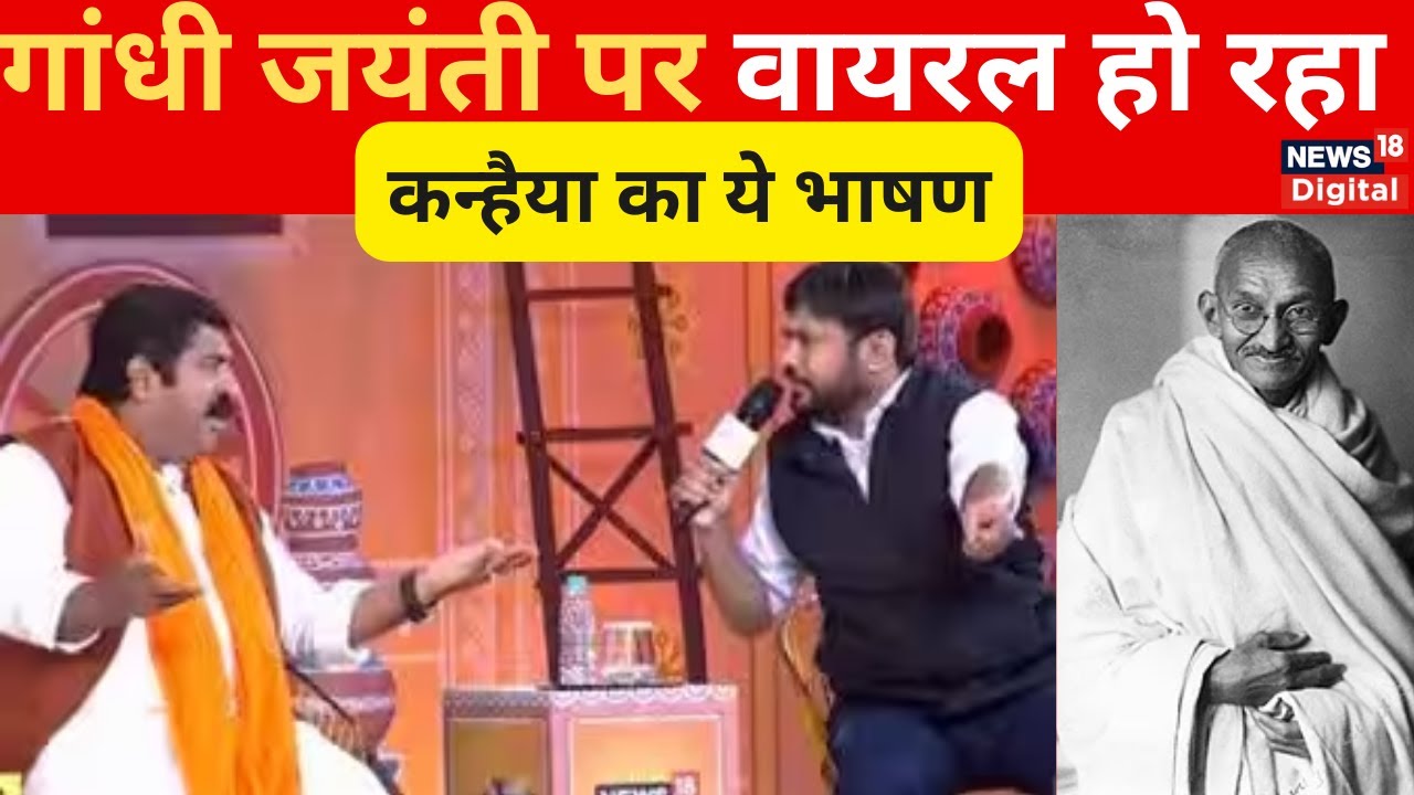 Gandhi Jayanti : Congress नेता kanhaiya kumar का Video हो रहा Viral | News18 | 2 october
