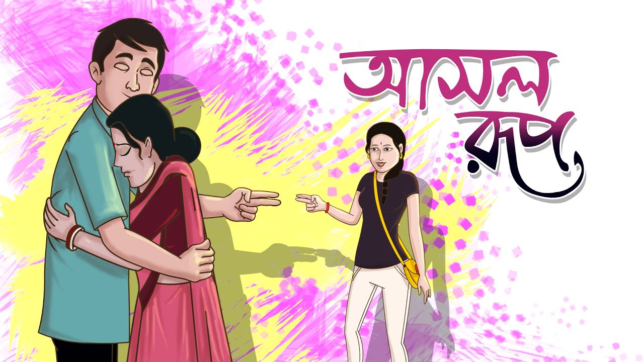 Asol Rup || Notun Bangla Golpo || Bangla Cartoon || Moral Cartoon || Ssoftoons Golpoguccho