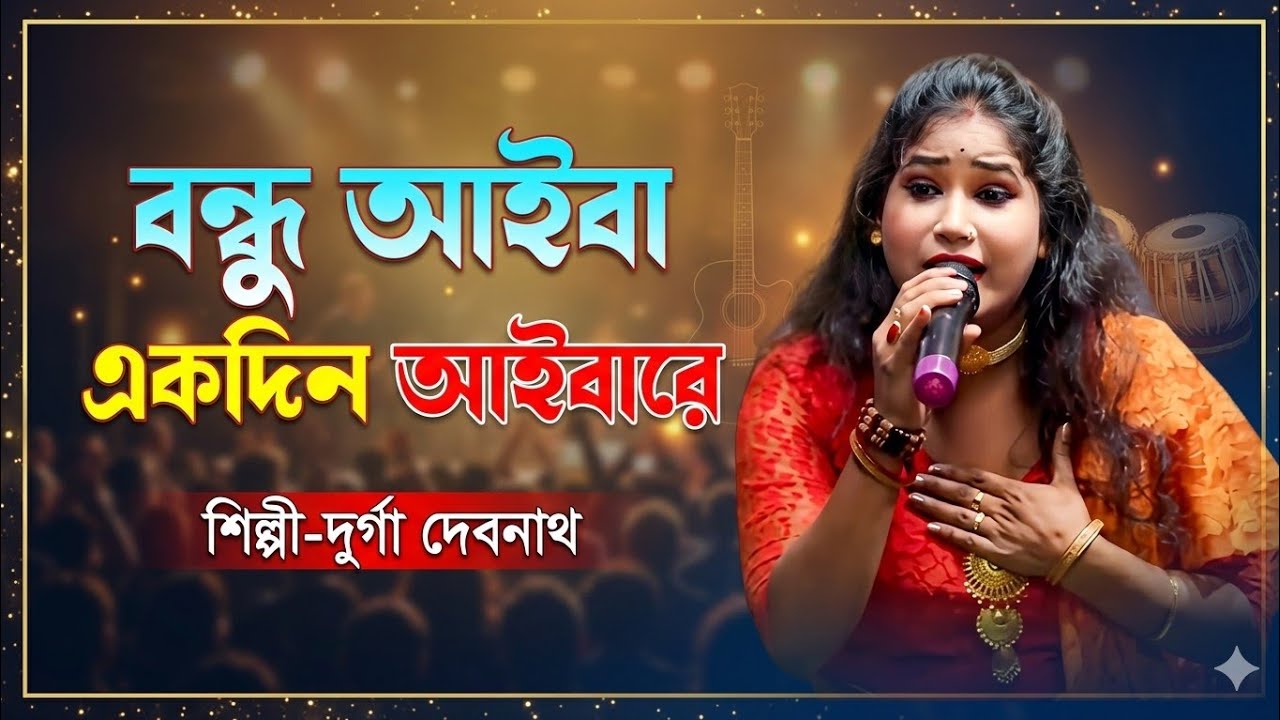 বন্ধু আইবা একদিন আইবারে | শিল্পী দুর্গা দেবনাথ | হৃদয় ছোঁয়া বাংলা লোকগান | Baul Song 2026।