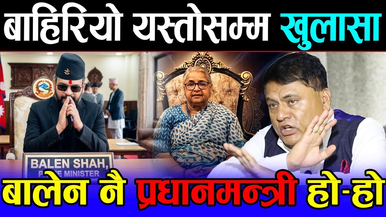 विश्वभर बालेनको चर्चा ! रास्वपाको दुईतिहाइ शक्ति: उस्तै परे राष्ट्रपति समेत हटाएन सक्ने | Balen shah