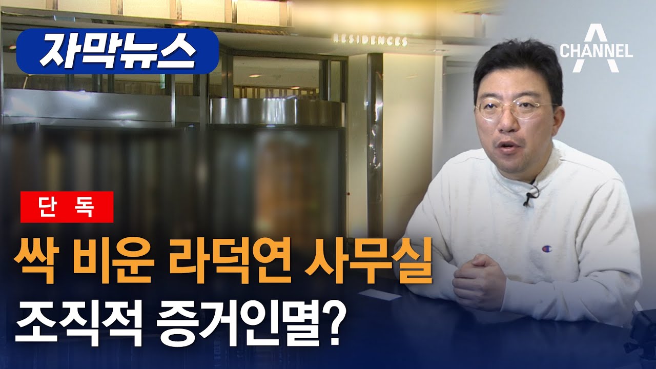 [자막뉴스] [단독] 싹 비운 라덕연 사무실...조직적 증거인멸? / 채널A