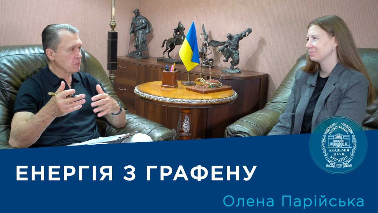 Енергія з графену. Проєкт «Про науку. Компетентно». Гість – Олена Парійська. 2025