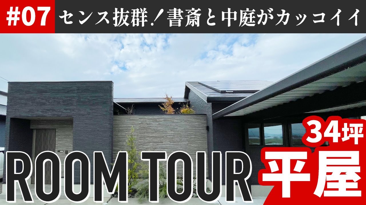 【平屋】エネルギー収支をゼロに近づけたアプローチと中庭のある平屋【ルームツアー】