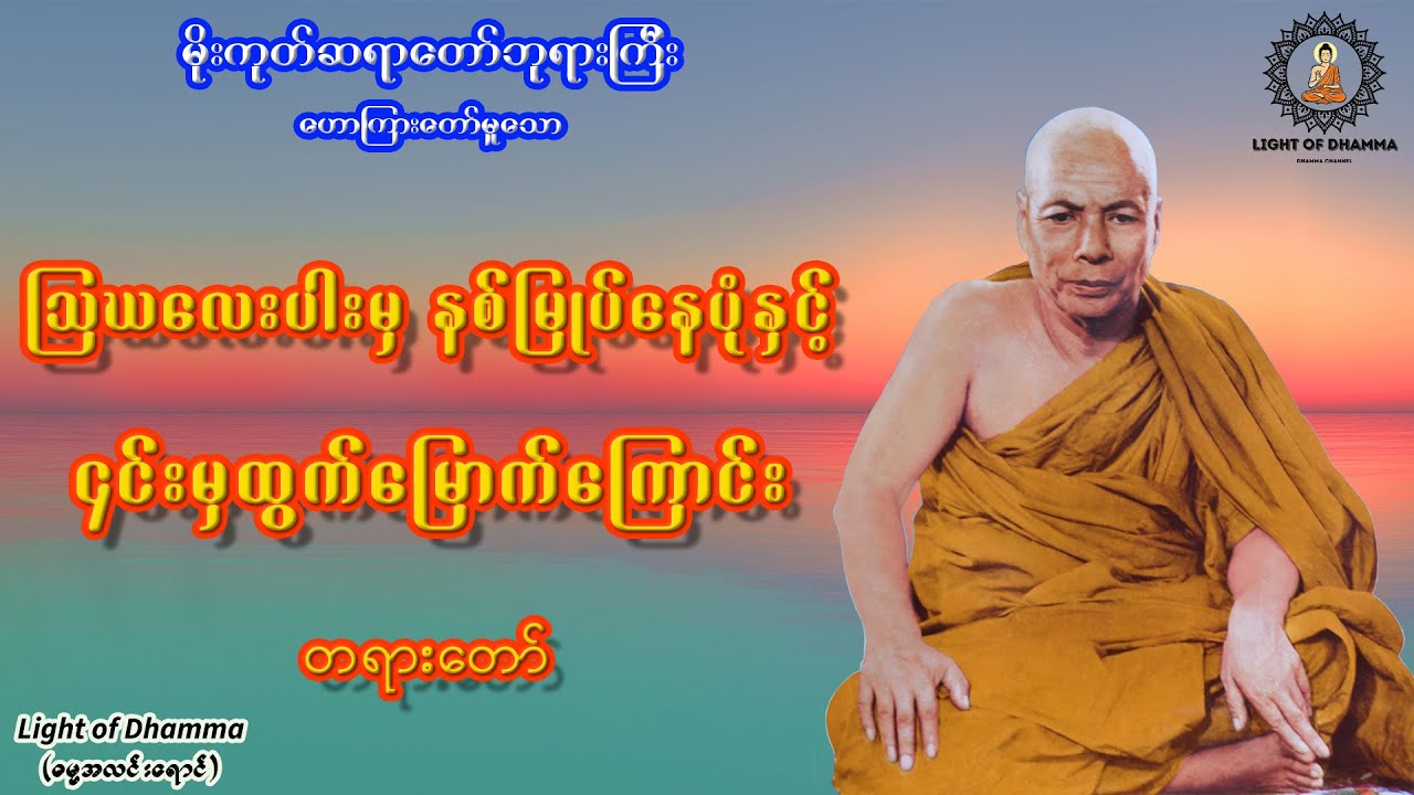 သြဃလေးပါးမှ နစ်မြုပ်နေပုံနှင့် ၎င်းမှထွက်‌မြောက်‌ကြောင်း တရားတော် - မိုးကုတ်ဆရာတော်ဘုရားကြီး