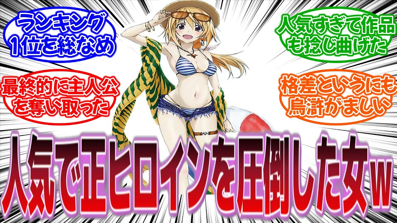 『正ヒロインに人気で圧倒的な差をつけた女キャラ挙げてけ』に対する反応集