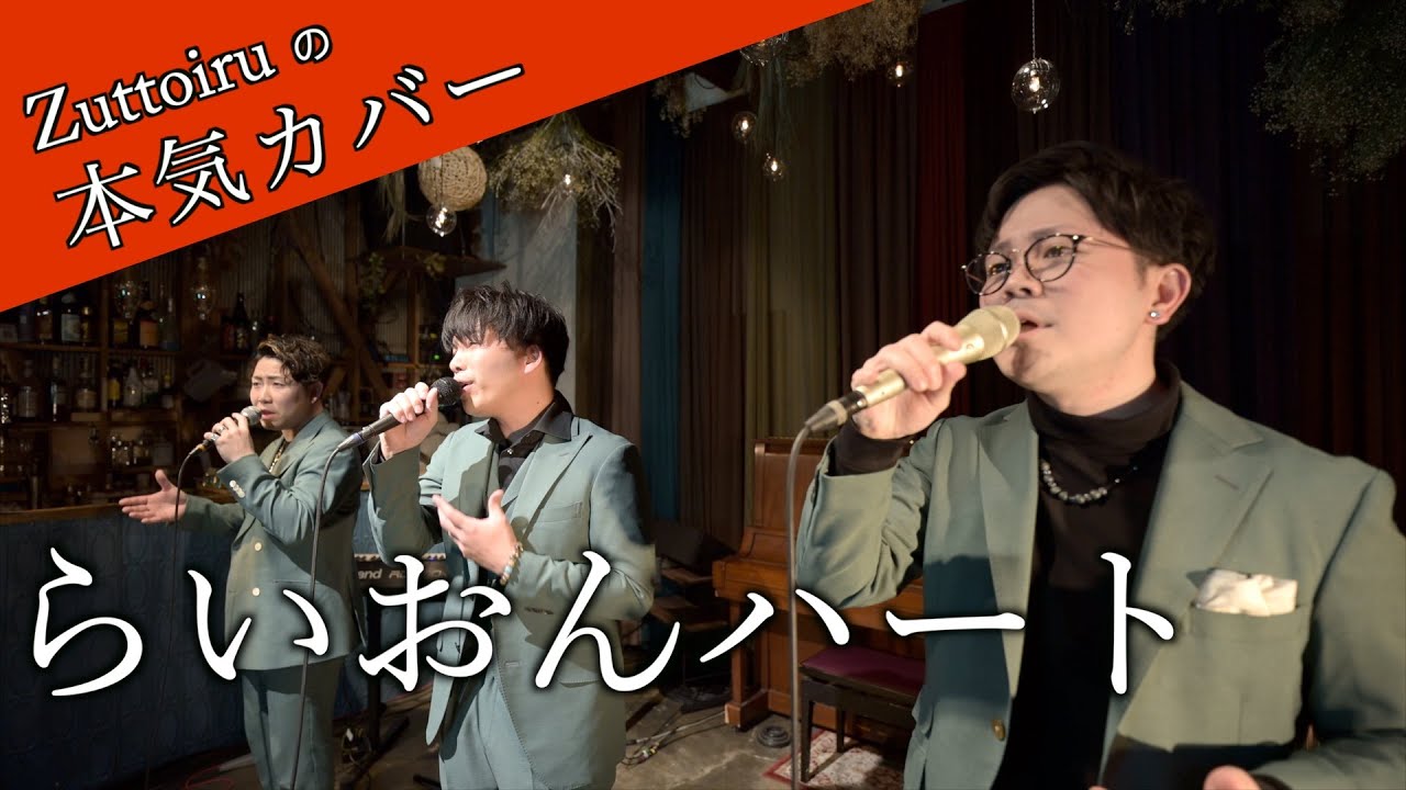 ♪らいおんハート -  SMAP【本気カバー# 82】by Zuttoiru