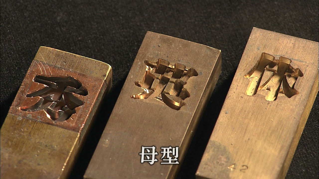 活版印刷の流れ／市谷の杜 本と活字館 活版印刷映像アーカイブ その1