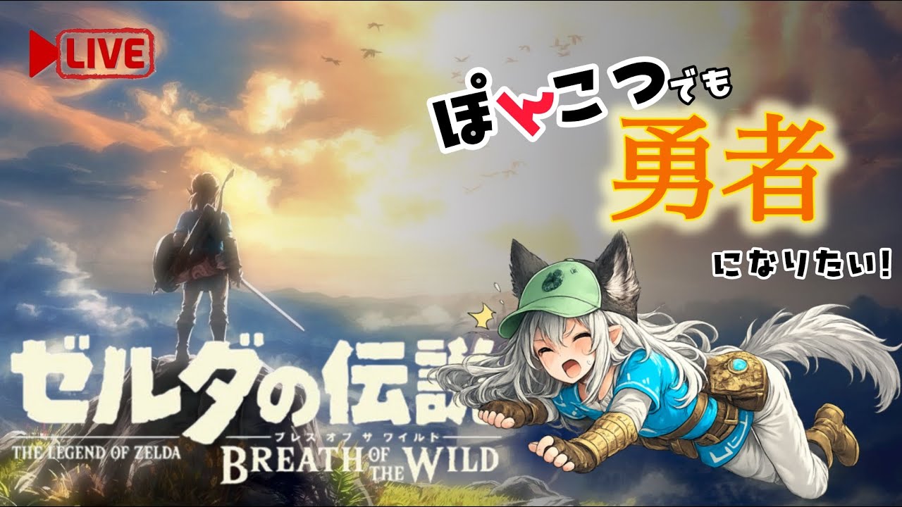 【ブレワイ生配信】英傑たちの詩（DLC）ほこら攻略→ボス戦！目指せ導師ミズ・キョシア